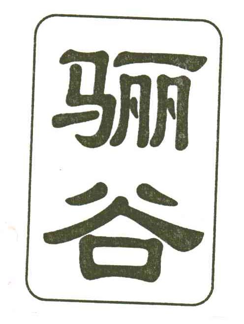 骊谷