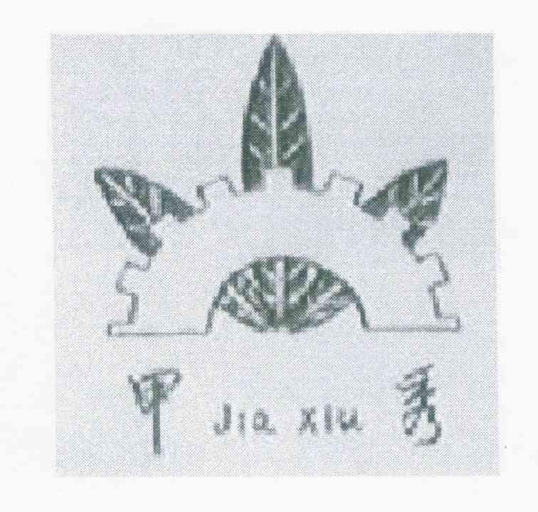 甲秀