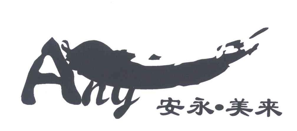 安永美来;ANG