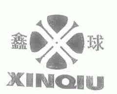 鑫球