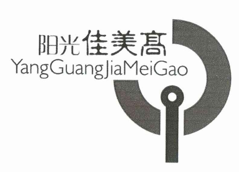 阳光佳美高