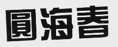 圆海春