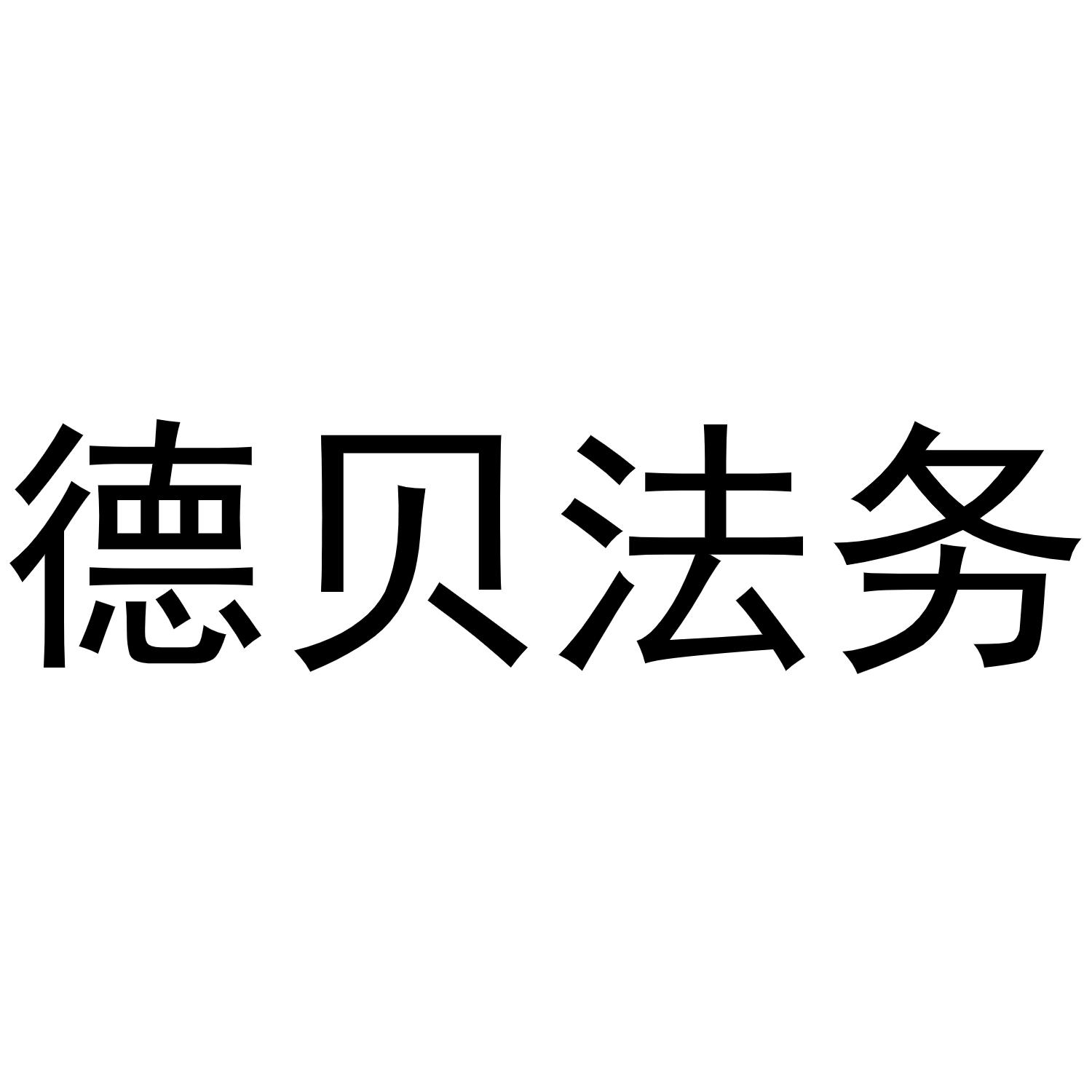 德贝法务