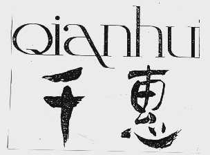 千惠
