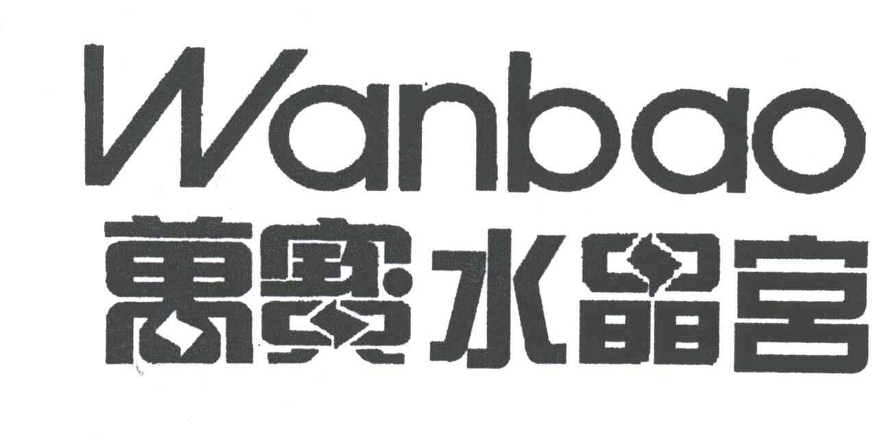 万宝水晶宫