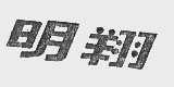 明翔