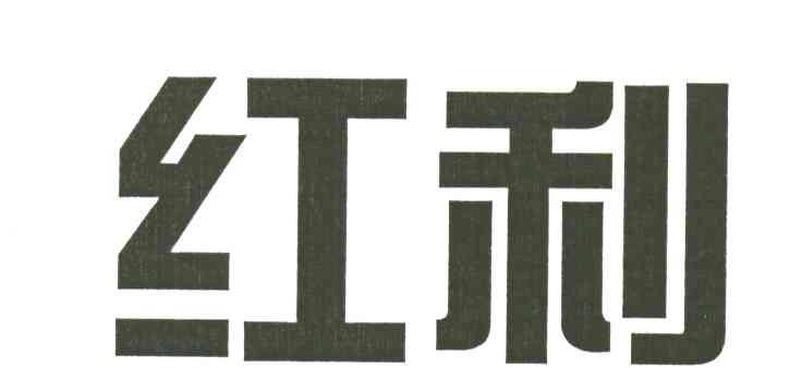 红利