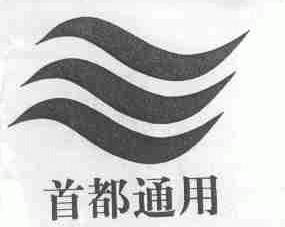 首都通用