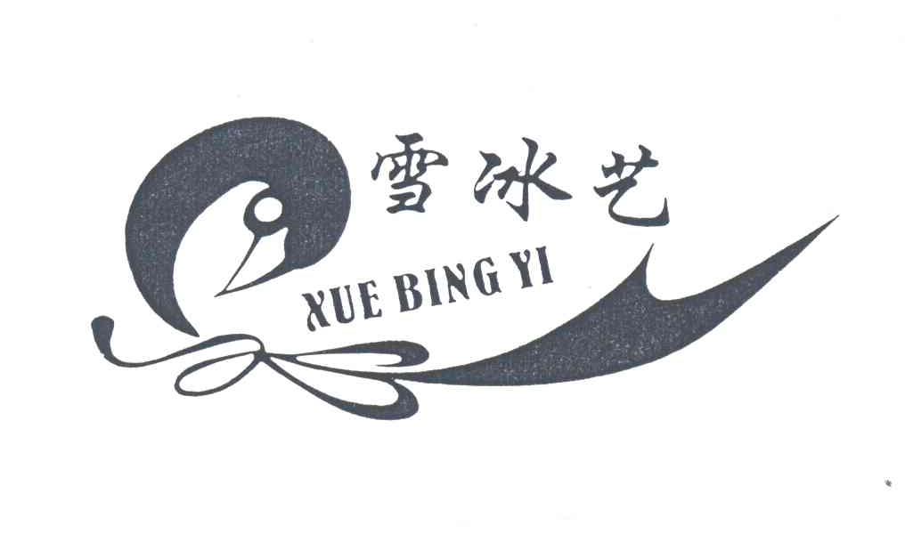 雪冰艺
