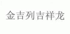 金吉列吉祥龙