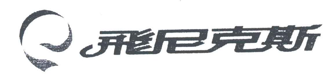 飞尼克斯