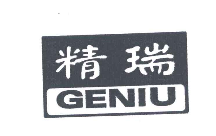 精瑞;GENIU