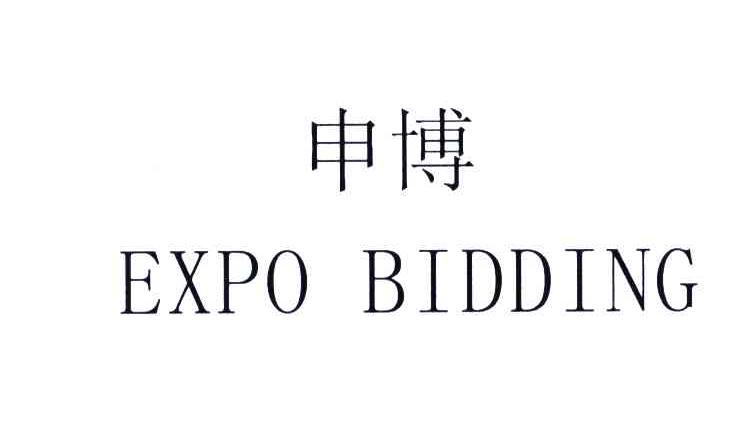 申博;EXPO BIDDING