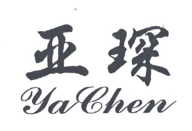 亚琛