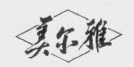 美尔雅