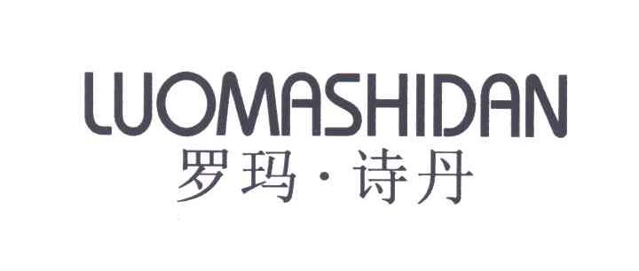罗玛诗丹