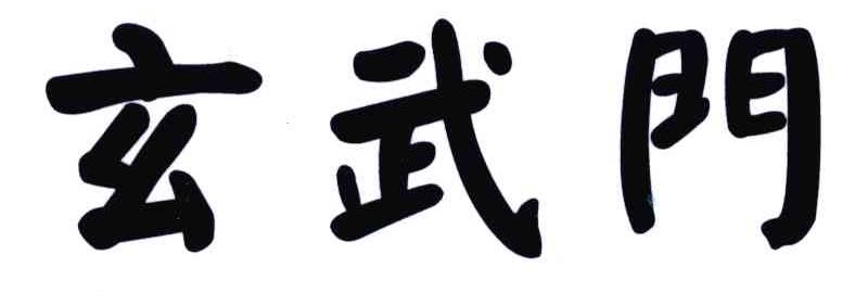 玄武门
