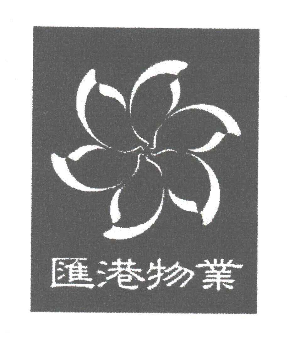 汇港