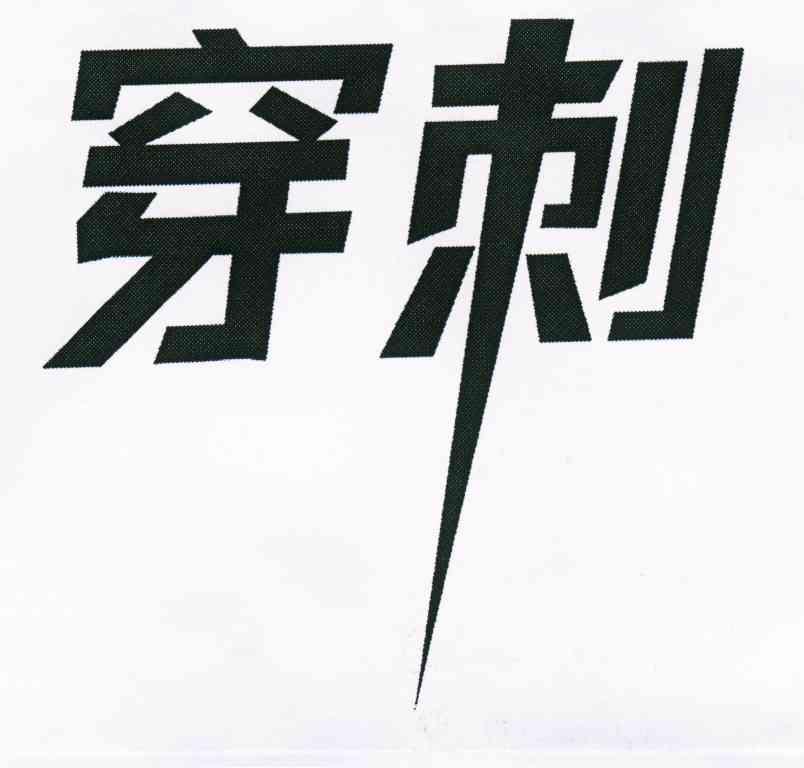 穿刺