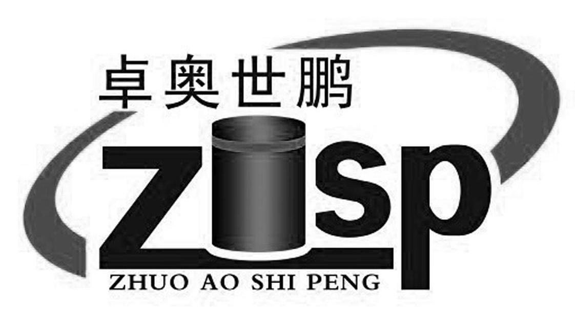 卓奥世鹏 ZISP ZHUO AO SHI PENG