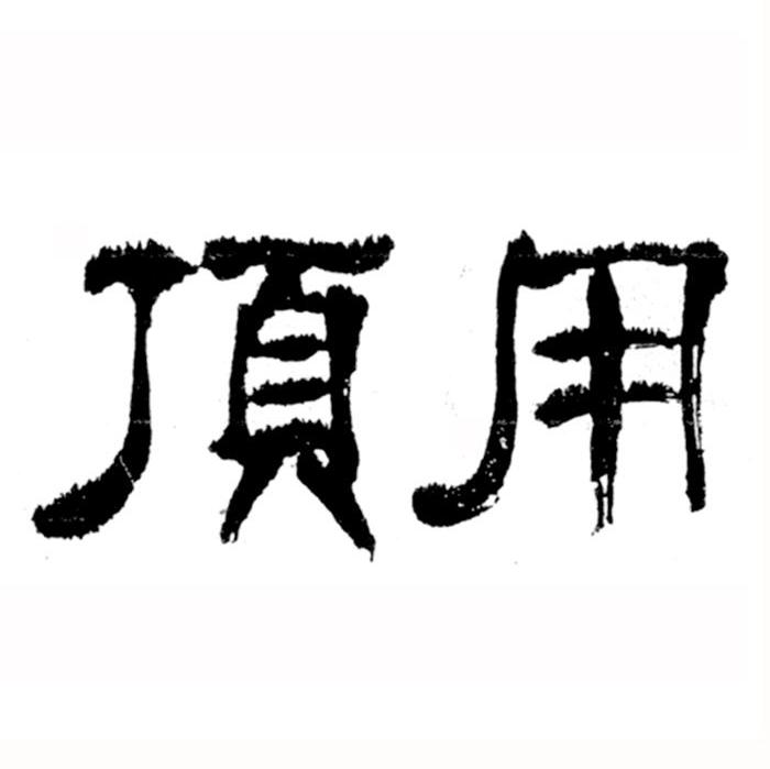 顶用