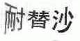 耐替沙
