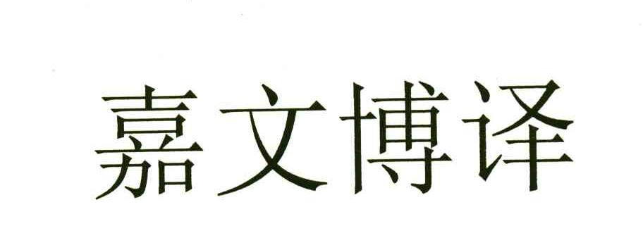 嘉文博译