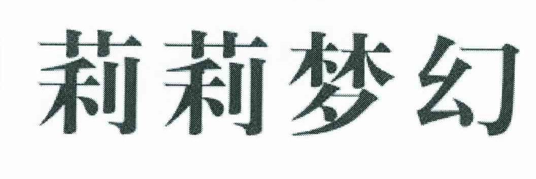 莉莉梦幻
