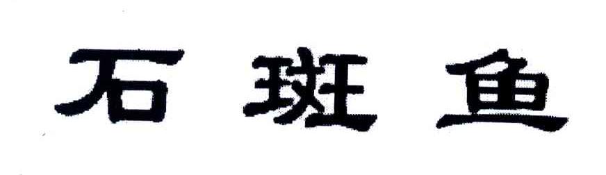 石斑鱼