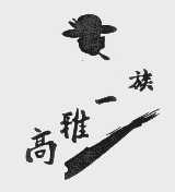 高雅一族