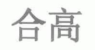 合高