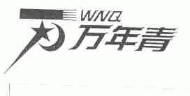 万年青;WNQ