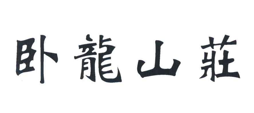 卧龙山庄