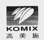 高美施   KOMIX