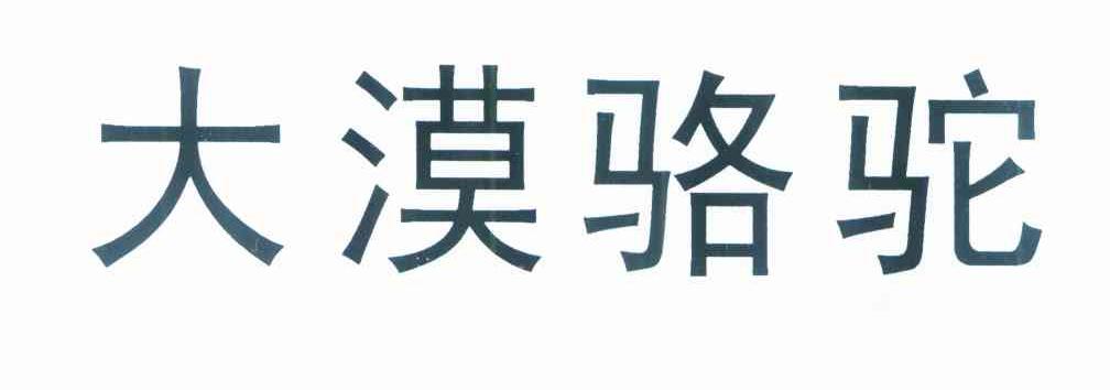 大漠骆驼