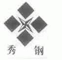 秀钢