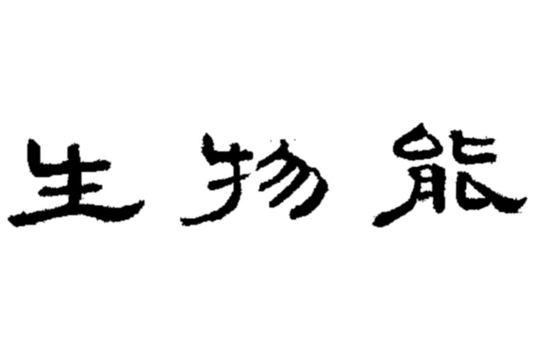 生物能