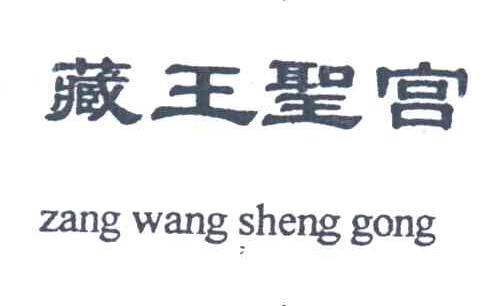 藏王圣宫