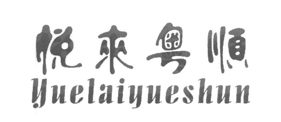 悦来粤顺