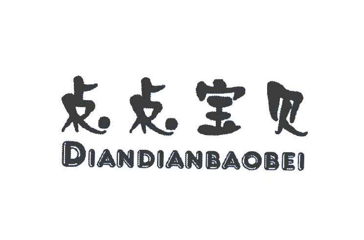 点点宝贝