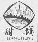 甜城