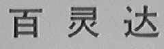 百灵达