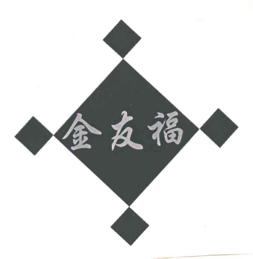 金友福