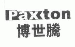 博世腾;PAXTON