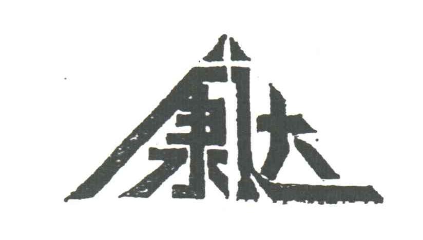 康达