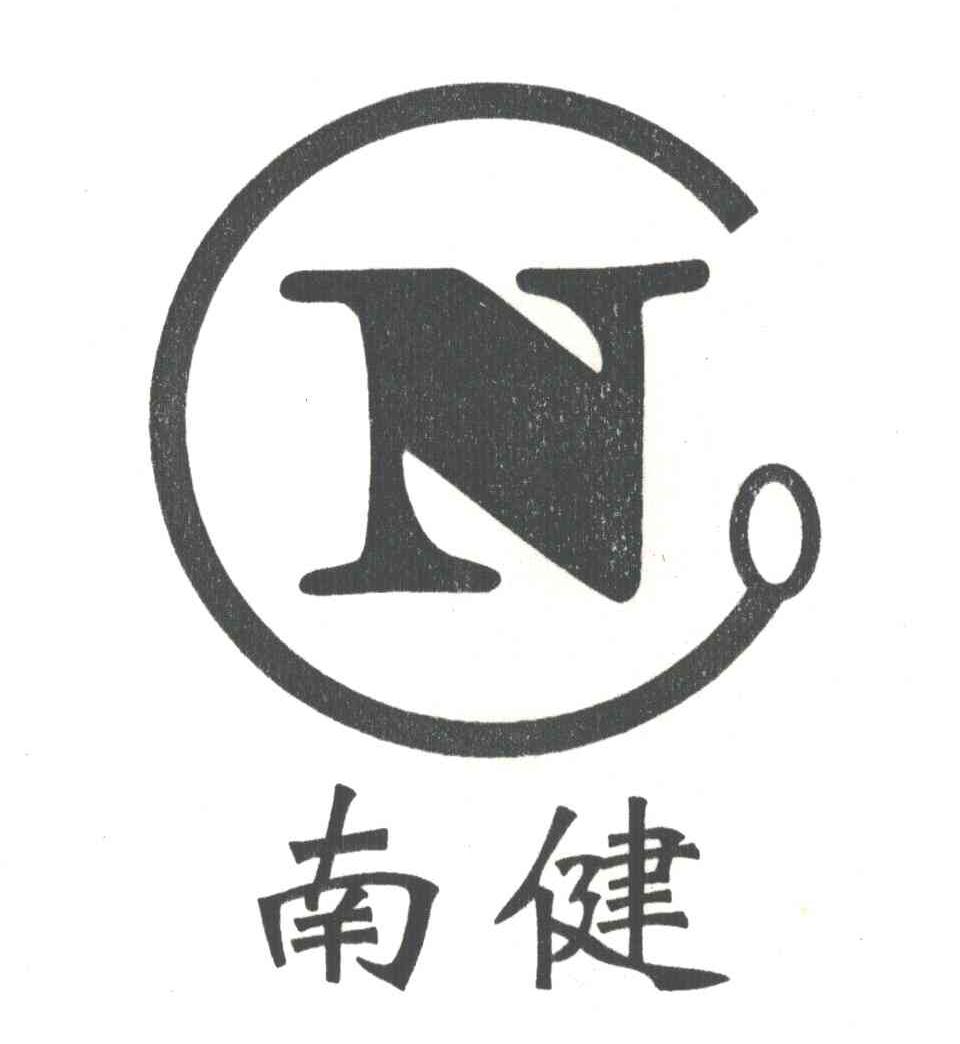 南健;N