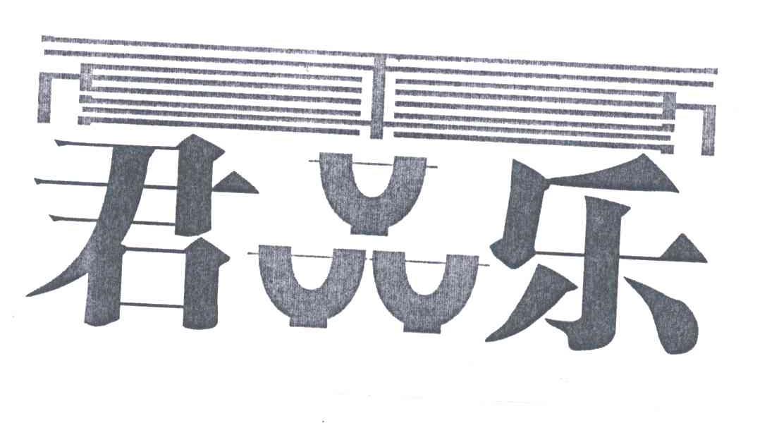 康君品乐