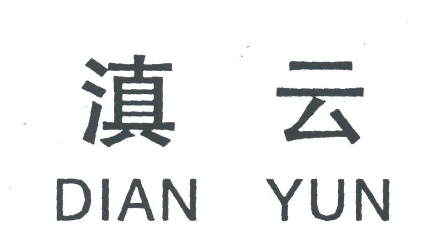 滇云