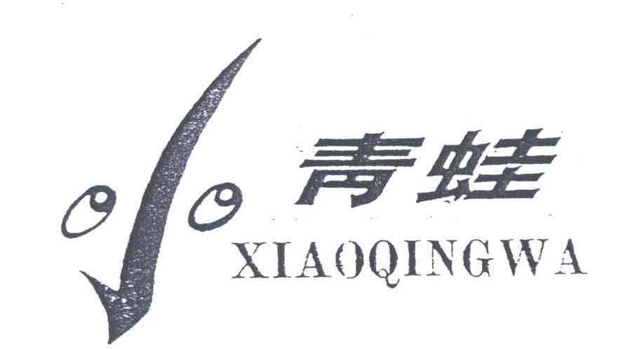 青蛙；小青蛙