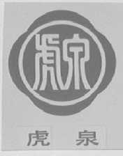 虎泉